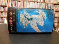  「バートン版　千夜一夜物語　全１１冊揃」