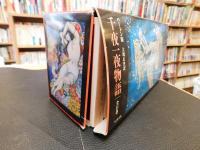  「バートン版　千夜一夜物語　全１１冊揃」