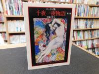  「バートン版　千夜一夜物語　全１１冊揃」