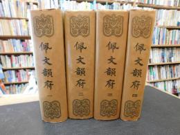 「佩文韻府　１～４　全4冊揃」