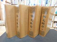 「佩文韻府　１～４　全4冊揃」