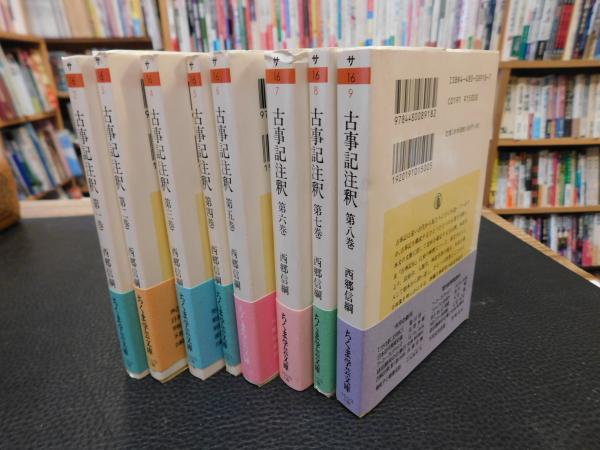 古事記注釈 第1巻ー第8巻 全８冊揃 古事記注釈 全8冊 揃い(西郷信綱 著) / 古本、中古本、古書籍の