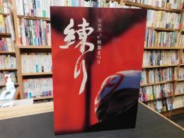 「写真集　土佐秋葉まつり　練り」
