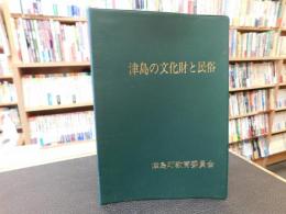 「津島の文化財と民俗　昭和６３年　改訂版」　愛媛県旧津島町