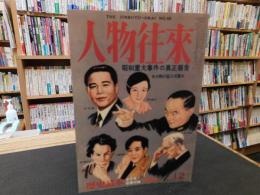 「復刻版　人物往来 　昭和重大事件の真正報告」　 歴史読本 2008年9月号別冊付録