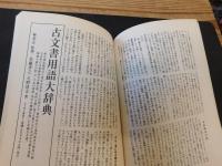 「復刻版　人物往来 　昭和重大事件の真正報告」　 歴史読本 2008年9月号別冊付録