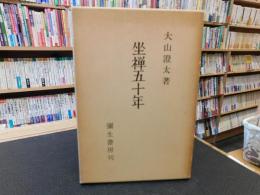 「坐禅五十年」