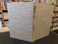「坐禅五十年」
