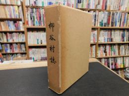 「柳谷村誌」