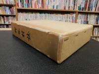 「柳谷村誌」