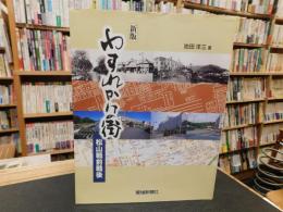 「新版　わすれかけの街」　松山戦前戦後