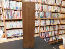 「宝厳寺所蔵本　国宝　空海筆　上新請来目録」