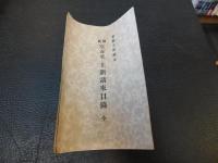 「宝厳寺所蔵本　国宝　空海筆　上新請来目録」