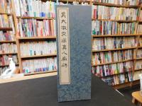 「呉大澂篆書宋周真人廟碑」