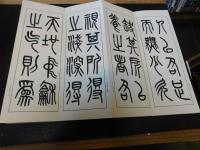 「呉大澂篆書宋周真人廟碑」