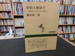 「原始人健康学」　家畜化した日本人への提言