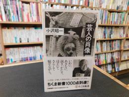 「芸人の肖像」