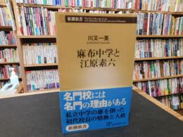「麻布中学と江原素六」