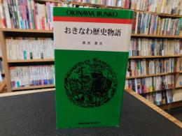 「おきなわ歴史物語　２００１年　２３刷」
