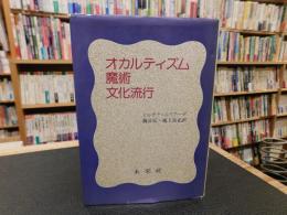「オカルティズム・魔術・文化流行」