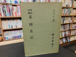 「筆記四編　秦輏日記」