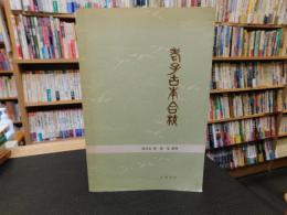 「老子古本合校」