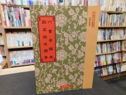 「六書音韻表　説文段注撰要」　中國文化經典　樸學叢書
