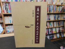「唐代科举考试诗赋用韵研究」