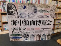 「海中顔面博覧会」