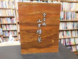 「今治城　山里櫓の栞」
