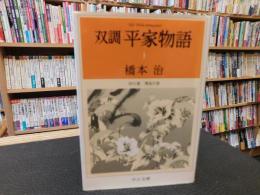「双調　平家物語　1 　序の巻 飛鳥の巻」