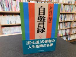 「自警録」　心のもちかた