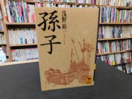 「孫子　２０１２年　３６刷」