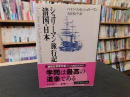 「シュリーマン旅行記 　清国・日本　２０１３年　４５刷　」