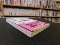 「シュリーマン旅行記 　清国・日本　２０１３年　４５刷　」