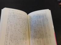 「シュリーマン旅行記 　清国・日本　２０１３年　４５刷　」