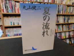 「夏の流れ」　丸山健二初期作品集