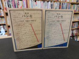 「定本　パンセ 　上・下　２冊揃」