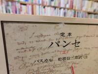 「定本　パンセ 　上・下　２冊揃」