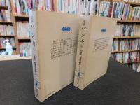 「定本　パンセ 　上・下　２冊揃」