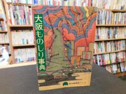 「大阪ものしり事典」