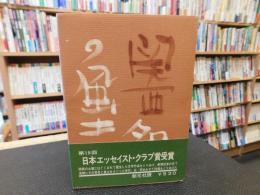 「関西名作の風土」
