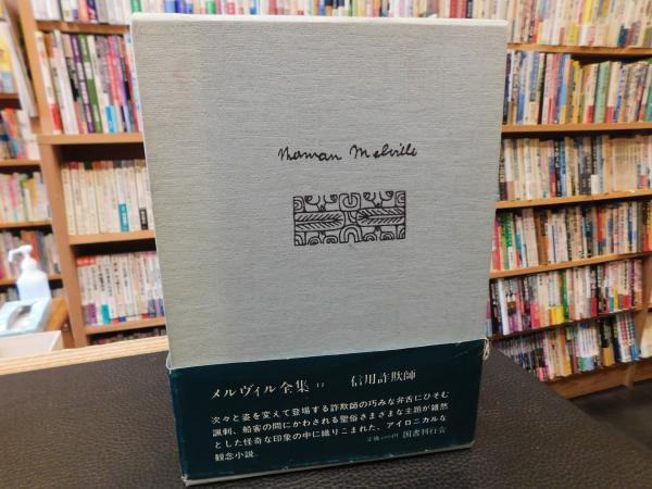 メルヴィル全集11 信用詐欺師 / ハーマン・メルヴィル 坂下昇訳