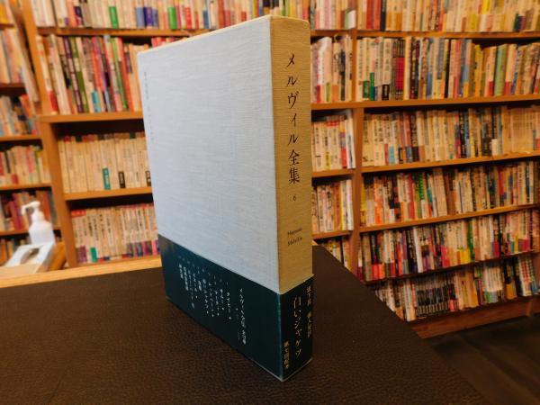 ［希少・貴重］メルヴィル全集 全11冊セット 24-A-5687 メルヴィル全集 第6巻 白いジャケツ」 | 坂下昇 完訳 | 国書刊行会