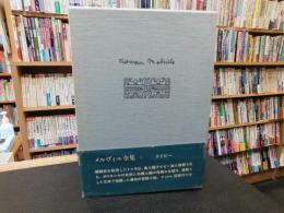 「メルヴィル全集　第1巻 　タイピー」