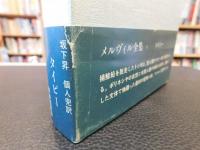「メルヴィル全集　第1巻 　タイピー」