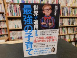 「世界で通用する最強の子育て」