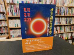 「神主文明が世界を救う」　霊性への覚醒と環境革命