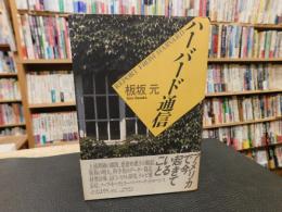 「ハーバード通信」