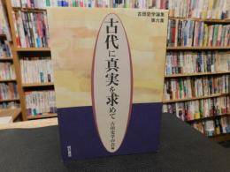 「古田史学論集　第6集　古代に真実を求めて」